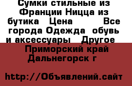 Сумки стильные из Франции Ницца из бутика › Цена ­ 400 - Все города Одежда, обувь и аксессуары » Другое   . Приморский край,Дальнегорск г.